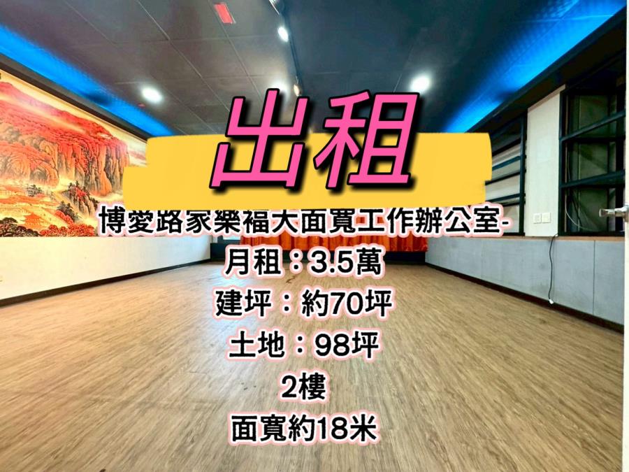 博愛路家樂褔大面寬工作辦公室