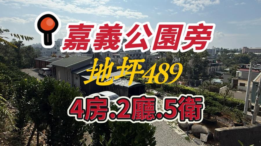 嘉義公園旁 都計農地 景觀 小木屋