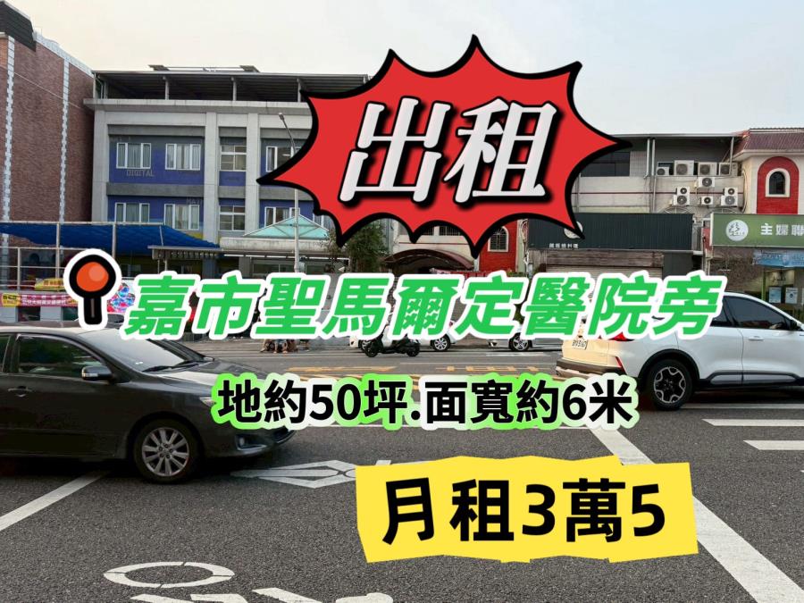 嘉義市大雅路~50坪~店面別墅