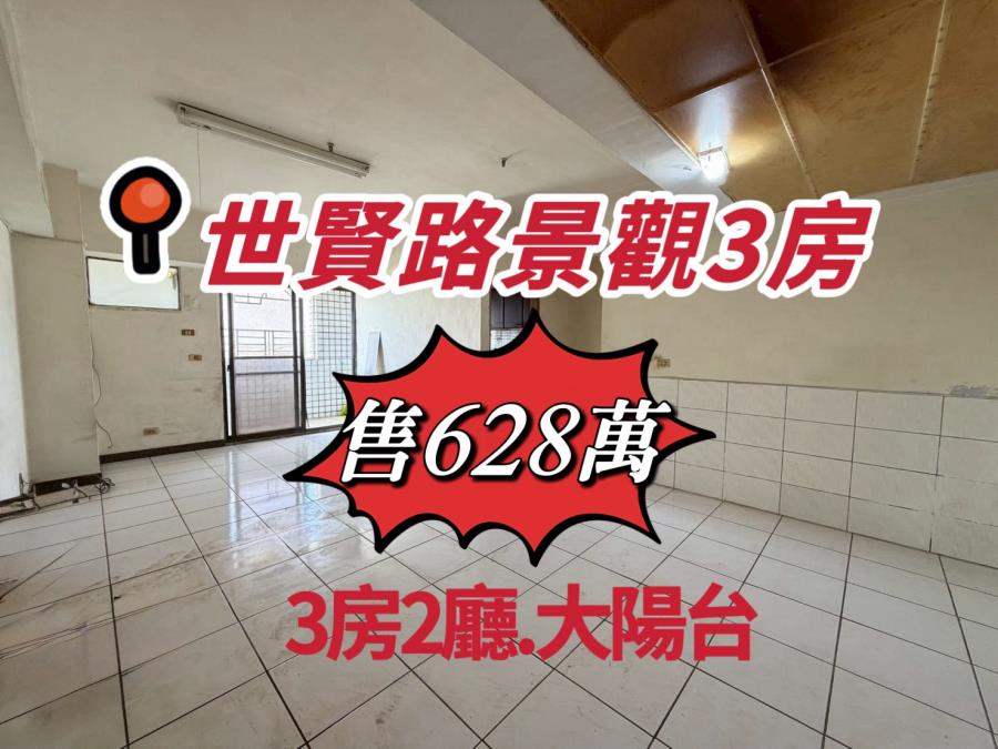世賢路景觀3房華廈