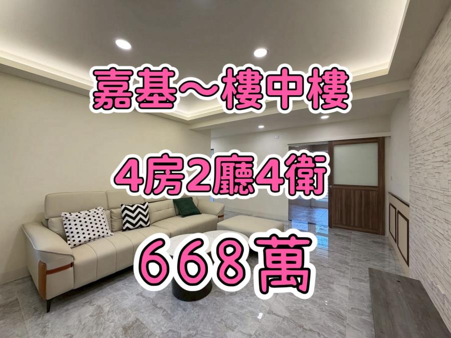 嘉基國宅~樓中樓4房