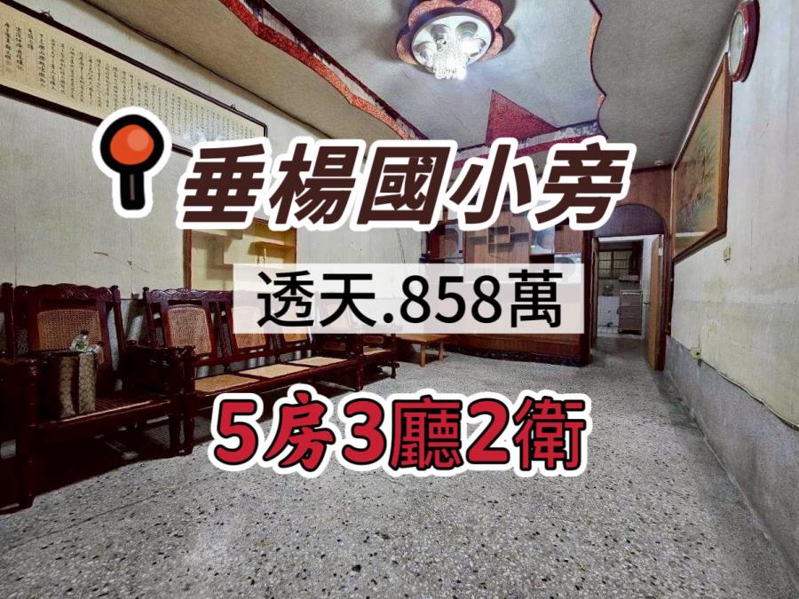 垂楊國小旁透天