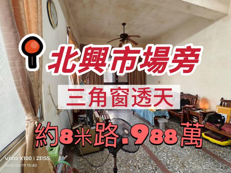 北興市場旁・邊間透天