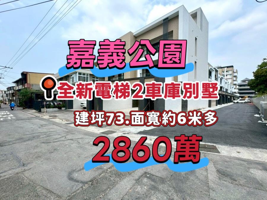 嘉義公園旁全新電梯雙車別墅