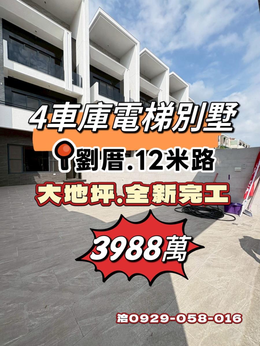 👉劉厝全新完工4車庫電梯大別墅👈