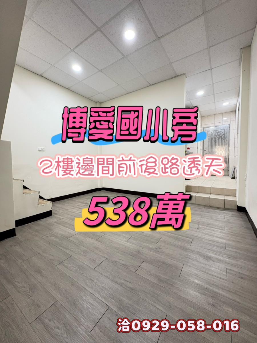 博愛國小旁活路透天厝