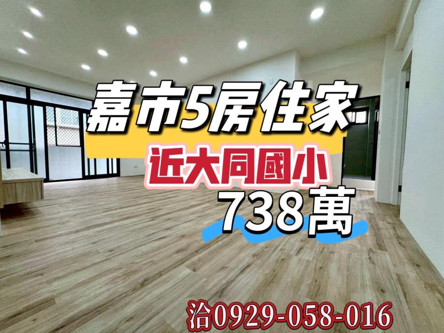 嘉市大同國小旁美5房