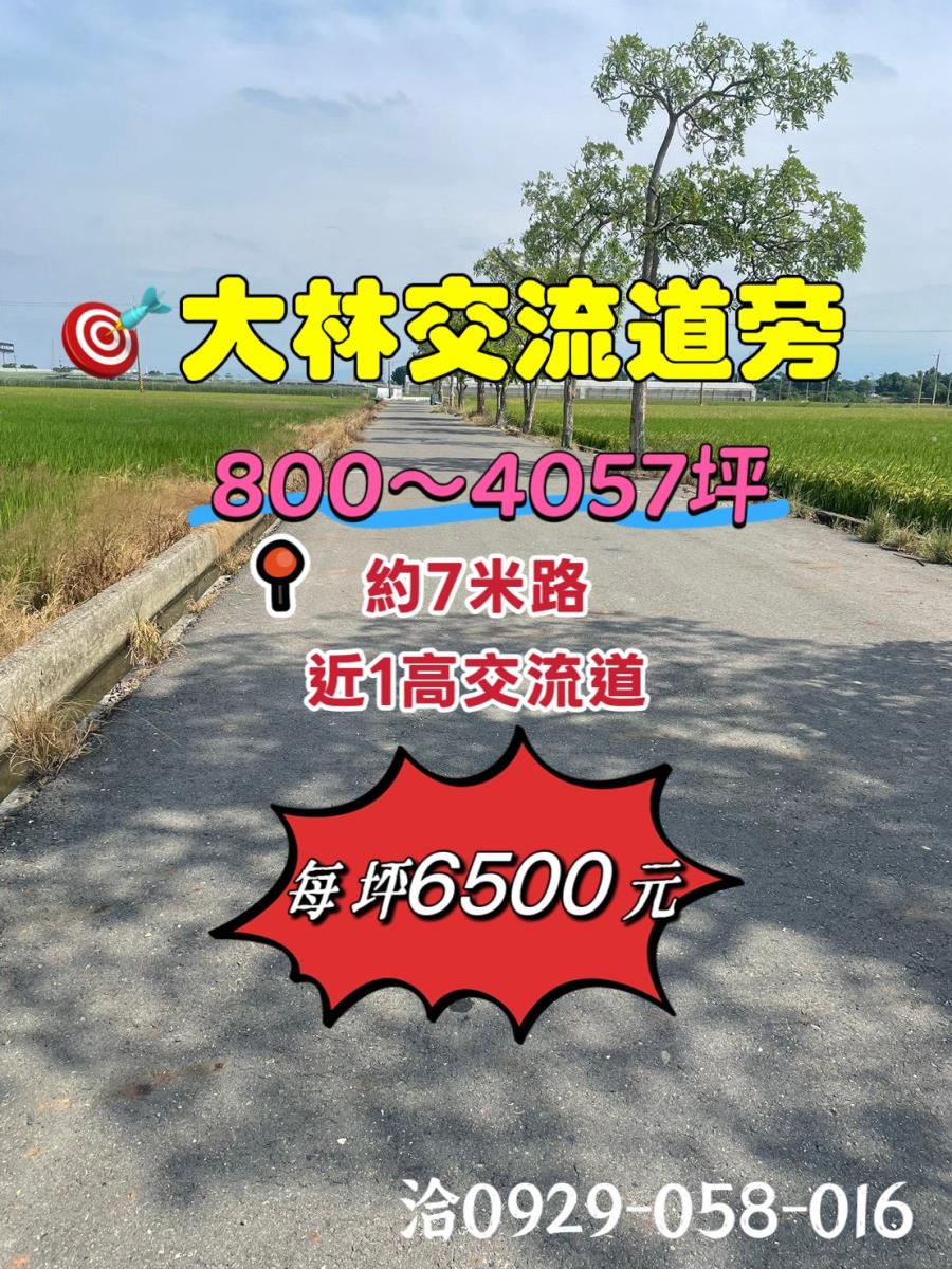 大林交流道旁農地