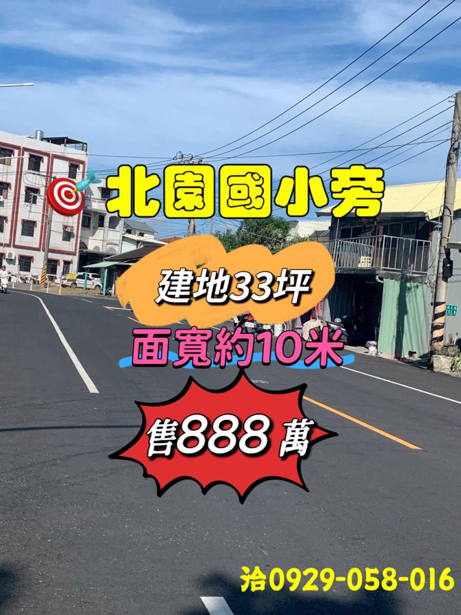 北園國小旁建地