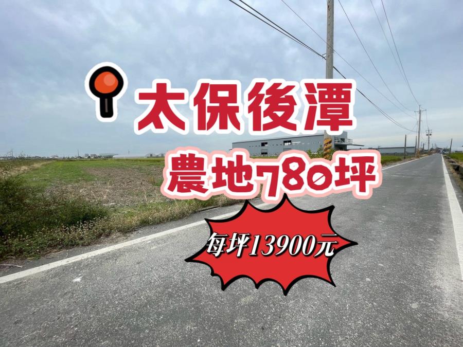 太保後潭旁農地