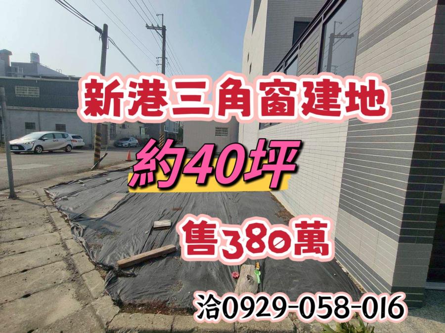 新港三角窗建地