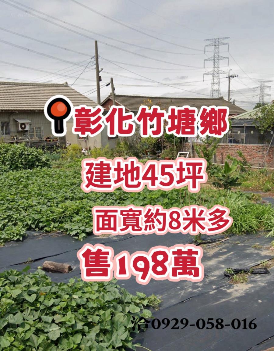彰化竹塘鄉小筆建地