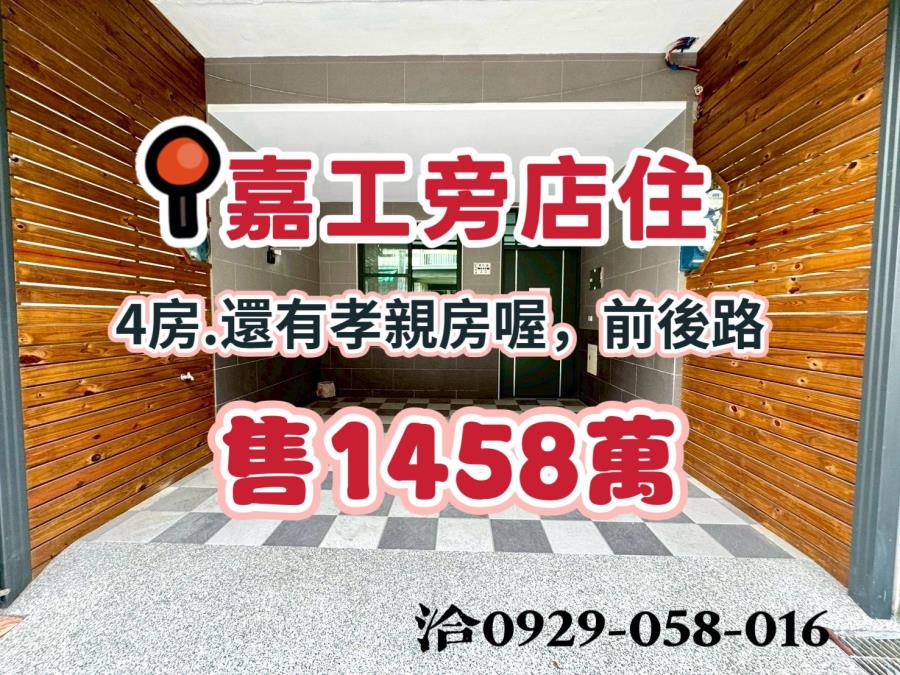 嘉工旁全新整理雙車