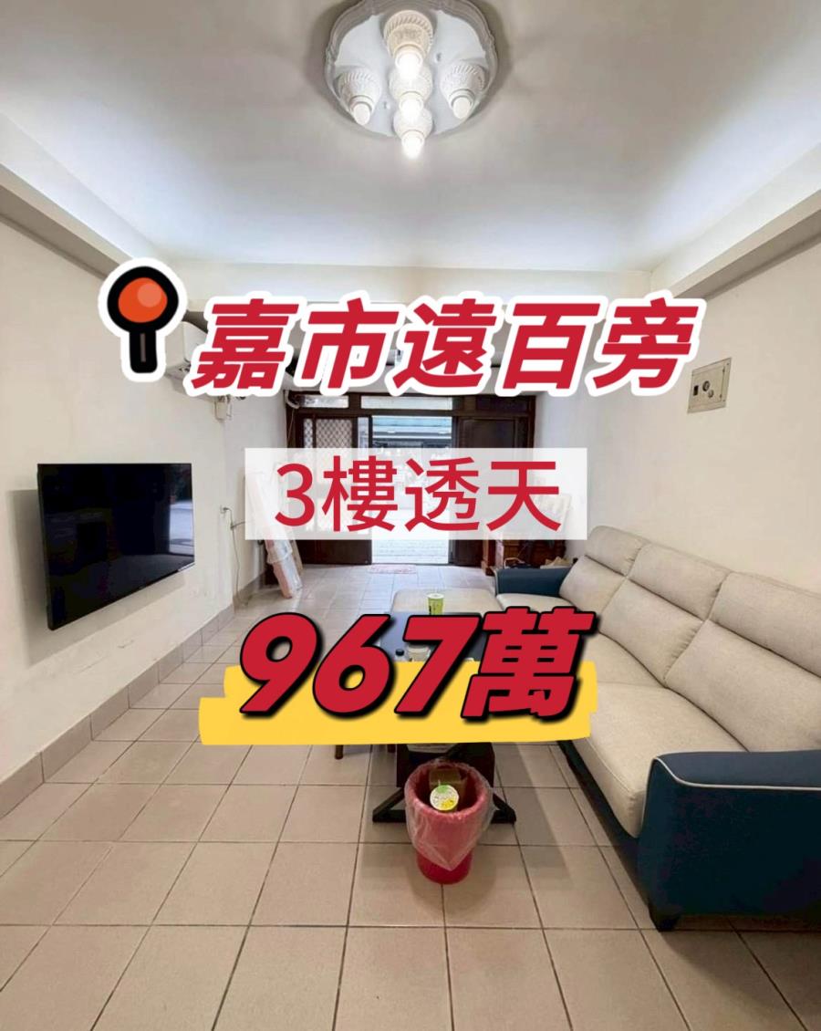 嘉市新光三越旁透天