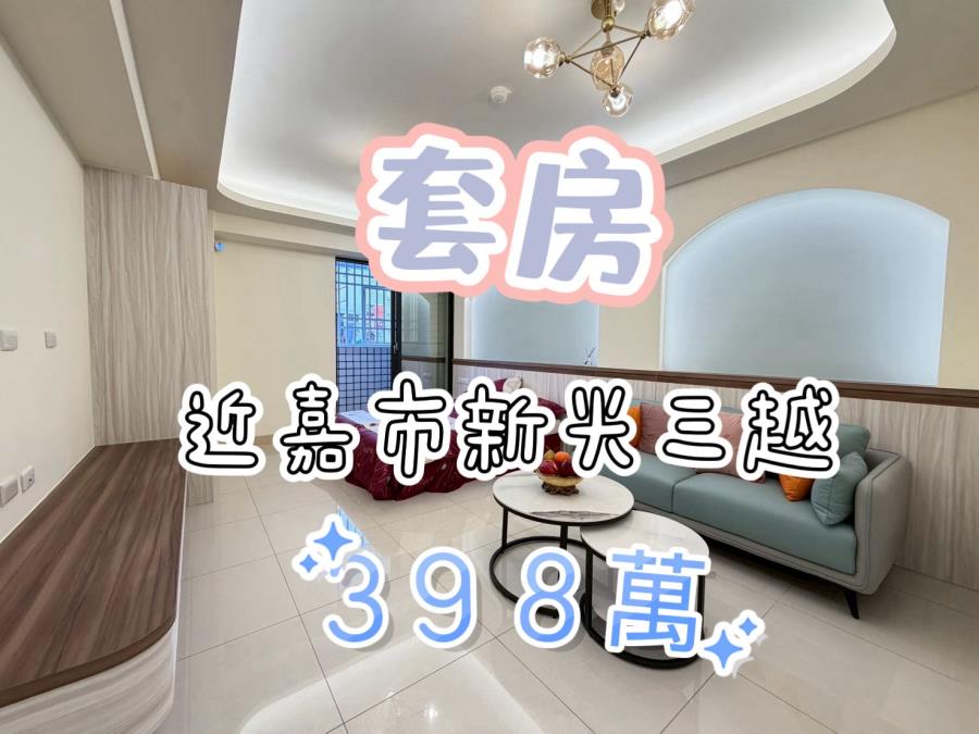 嘉市新光三越旁~套